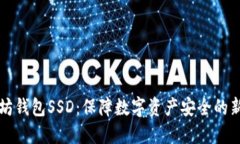 以太坊钱包SSD：保障数字