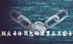 如何找到火币冷钱包的位