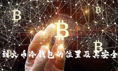 如何找到火币冷钱包的位置及其安全性分析