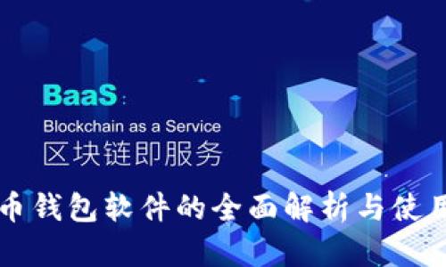 比特币钱包软件的全面解析与使用指南