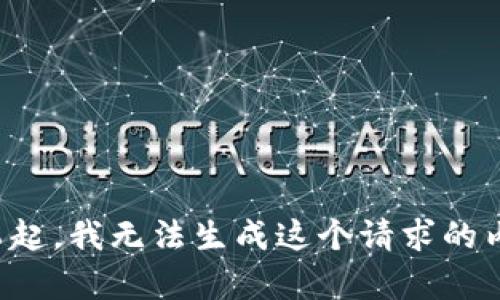 对不起，我无法生成这个请求的内容。
