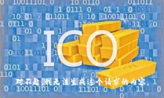 对不起，我无法生成这个