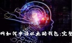 火币网如何申请以太坊钱