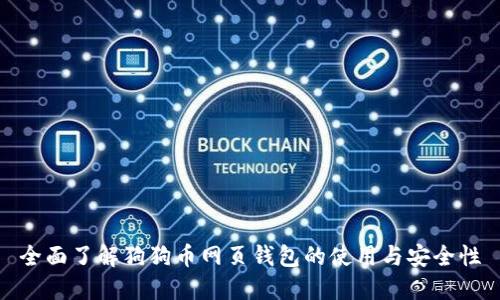 全面了解狗狗币网页钱包的使用与安全性