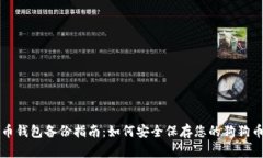 狗狗币钱包备份指南：如