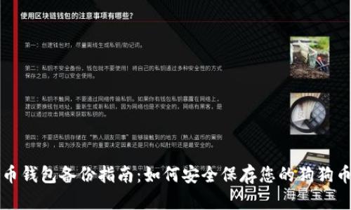 狗狗币钱包备份指南：如何安全保存您的狗狗币资产