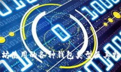 : 以太坊使用的各种钱包类