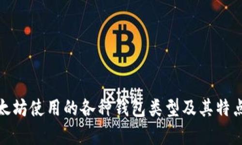 : 以太坊使用的各种钱包类型及其特点解析