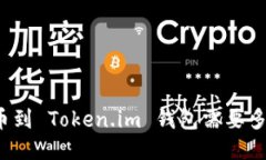 提币到 Token.im 钱包需要多