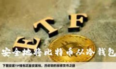 如何安全地将比特币从冷