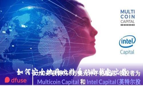 如何安全地将比特币从冷钱包出售