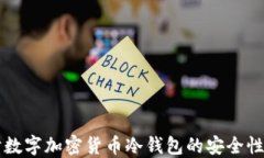 深入探讨数字加密货币冷