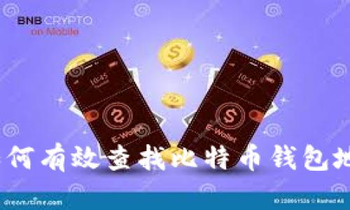  如何有效查找比特币钱包地址