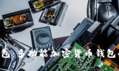 Coinomi钱包：多功能加密货