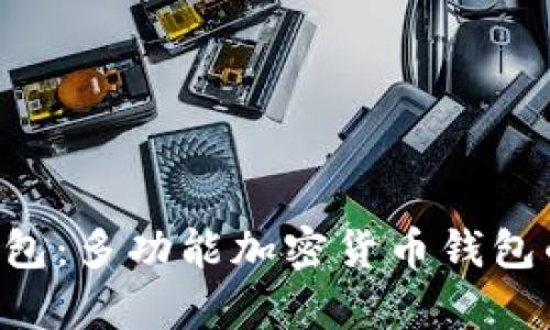 Coinomi钱包：多功能加密货币钱包的全面解析