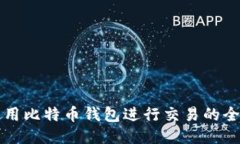 如何使用比特币钱包进行