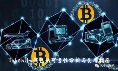 Token.im钱包的可靠性分析与