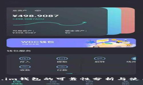 Token.im钱包的可靠性分析与使用指南