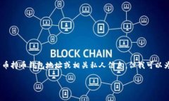注意：由于安全和隐私原