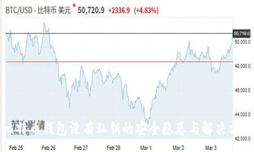 :
比特币钱包没有私钥的安全隐患与解决方案