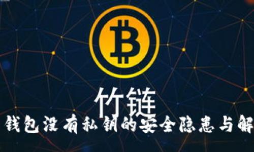 :
比特币钱包没有私钥的安全隐患与解决方案