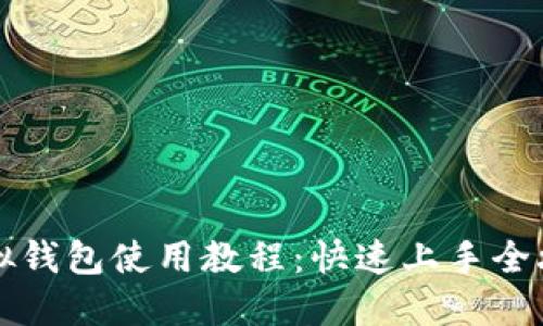 虚拟钱包使用教程：快速上手全攻略