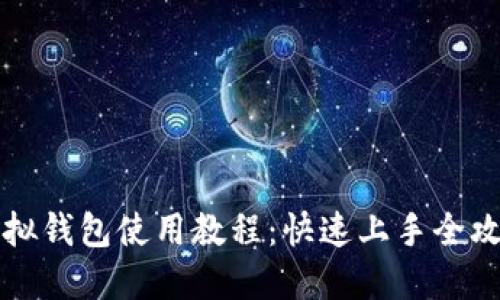虚拟钱包使用教程：快速上手全攻略