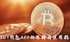   USDT钱包APP的选择与使用