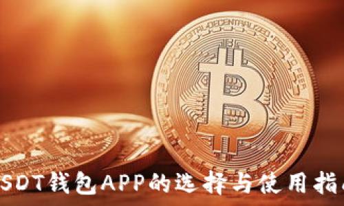   
USDT钱包APP的选择与使用指南