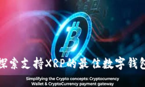探索支持XRP的最佳数字钱包
