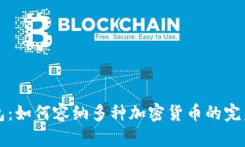 区块链钱包：如何容纳多种加密货币的完美解决方案