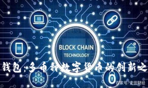 轻钱包：多币种数字货币的创新之选