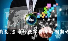 轻钱包：多币种数字货币
