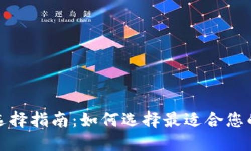 优质
以太坊钱包选择指南：如何选择最适合您的以太坊钱包
