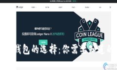 区块链钱包的选择：你需