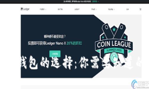 区块链钱包的选择：你需要知道的一切