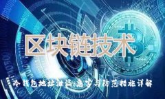 冷钱包地址泄漏：危害与