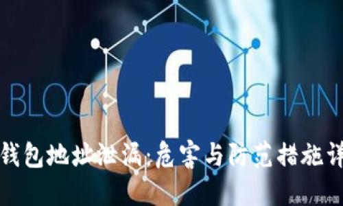 冷钱包地址泄漏：危害与防范措施详解