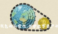 区块链钱包的私密性：保