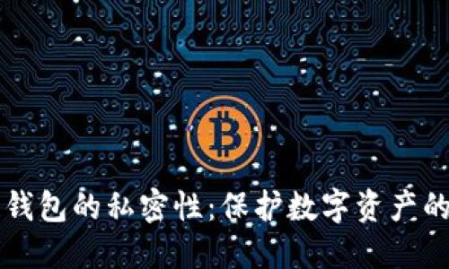 区块链钱包的私密性：保护数字资产的新边界