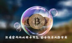 没有密码的比特币钱包：