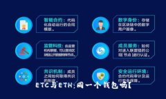 ETC与ETH：同一个钱包吗？
