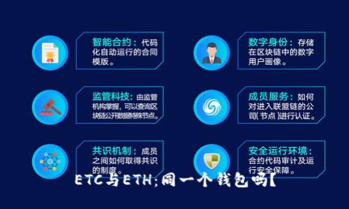 ETC与ETH：同一个钱包吗？