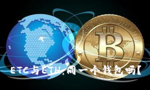 ETC与ETH：同一个钱包吗？