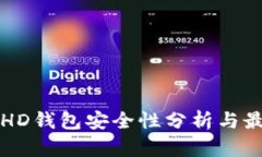 比特币HD钱包安全性分析与