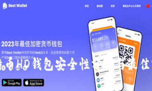 比特币HD钱包安全性分析与最佳实践