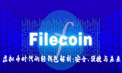 虚拟币时代的轻钱包解析：安全、便捷与未来
