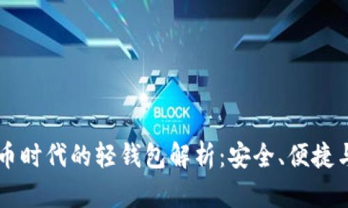 虚拟币时代的轻钱包解析：安全、便捷与未来