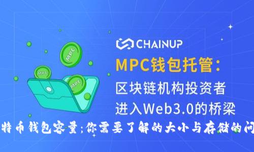 比特币钱包容量：你需要了解的大小与存储的问题