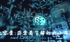 比特币钱包容量：你需要